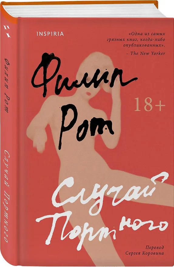 Книга Случай Портного (Филип Рот) — 4