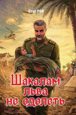 Книга Шакалам льва не одолеть (Олег Рой)