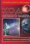 Книга Код Ветхого Завета (Владимир Бабанин)