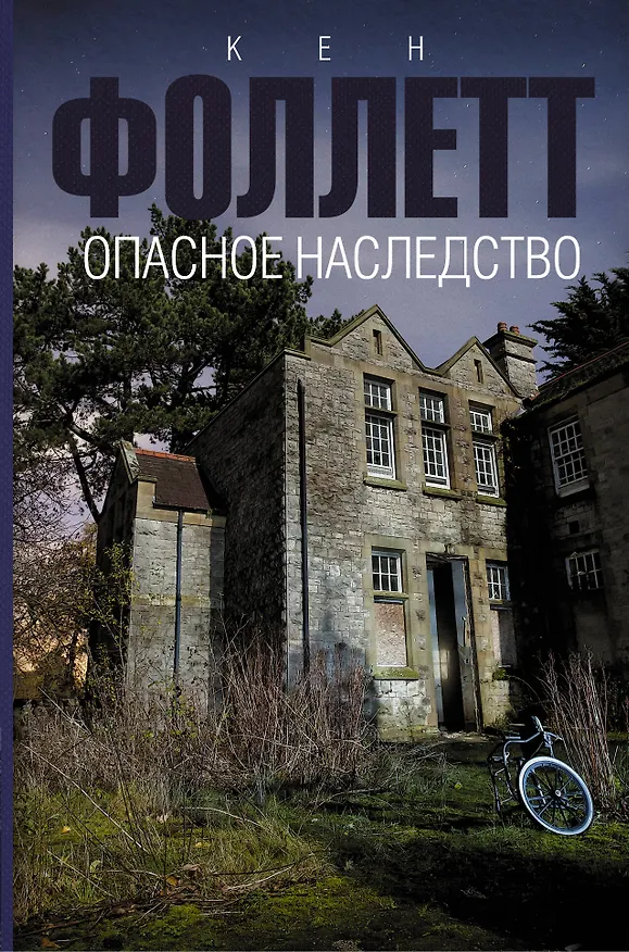 Книга Опасное наследство (Кен Фоллетт) — 1
