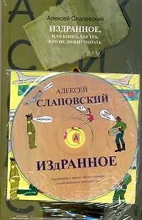 Книга Издранное, или Книга для тех, кто не любит читать (Алексей Слаповский)