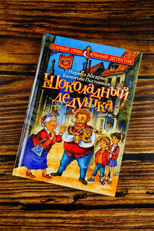 Книга Шоколадный дедушка (Валентин Постников, Наринэ Абгарян) — 8