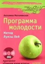 Программа молодости. Метод Луизы Хей + CD