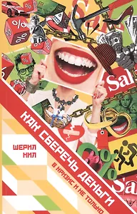 Как сберечь деньги в кризис и не только