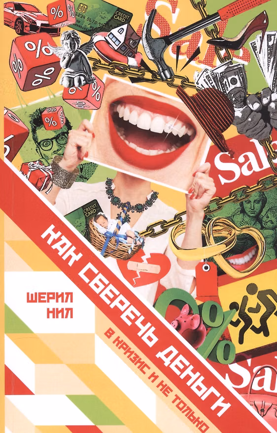 Книга Как сберечь деньги в кризис и не только (Шерил Нил) — 1