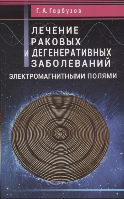

Лечение раковых и дегенеративных заболеваний электромагнитными полями