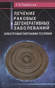 Лечение раковых и дегенеративных заболеваний электромагнитными полями