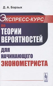 Экспресс-курс по теории вероятностей для начинающего эконометриста