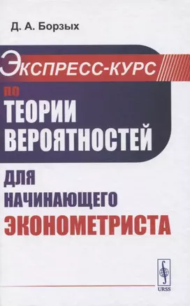 Экспресс-курс по теории вероятностей для начинающего эконометриста — 2845347 — 1