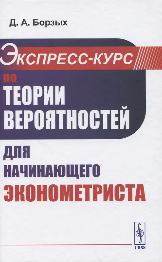 Книга Экспресс-курс по теории вероятностей для начинающего эконометриста (Дмитрий Борзых) — 1