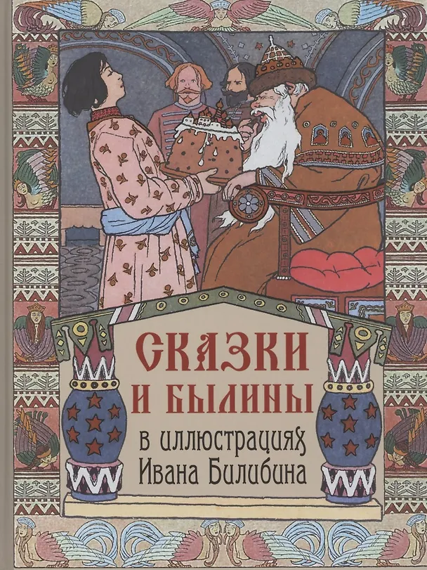 Книга Сказки и былины в иллюстрациях Ивана Билибина () — 1