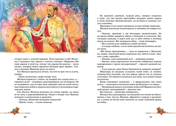 Книга Король Матиуш Первый (Януш Корчак) — 11