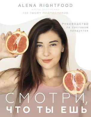 Книга Смотри, что ты ешь. Руководство по составам продуктов (Алена Лазовская)