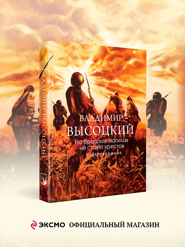 Книга На братских могилах не ставят крестов. Стихотворения (Владимир Высоцкий) — 5