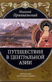 Книга Путешествия в Центральной Азии (Николай Пржевальский)