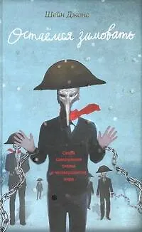 Книга Остаемся зимовать (Шейн Джонс)