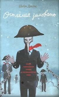 Книга Остаемся зимовать (Шейн Джонс) — 1