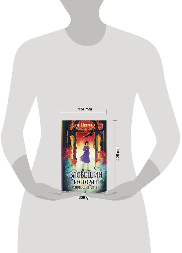 Книга Зловещий ресторан. Решающая битва (Книга 3) (Минчжон Ким) — 14