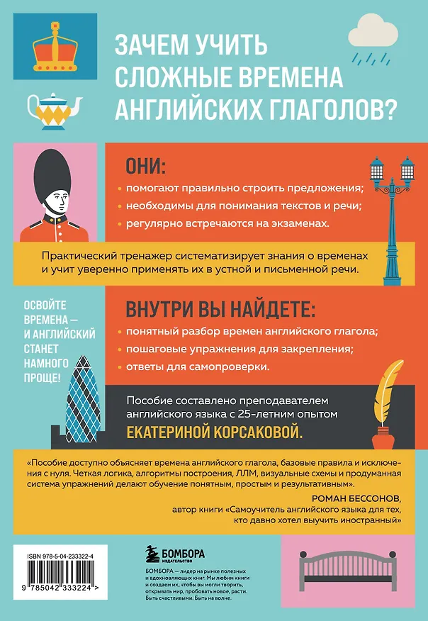 Книга Сложные времена английских глаголов. Практический тренажер (Екатерина Корсакова) — 2