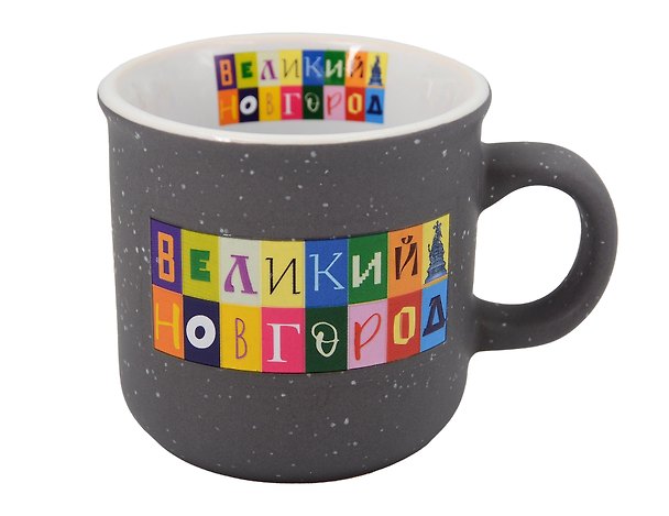 Кружка "Объемные буквы" черный графит (Великий Новгород) (фарфор) (066-SM-28-BL) 3161832 — 1
