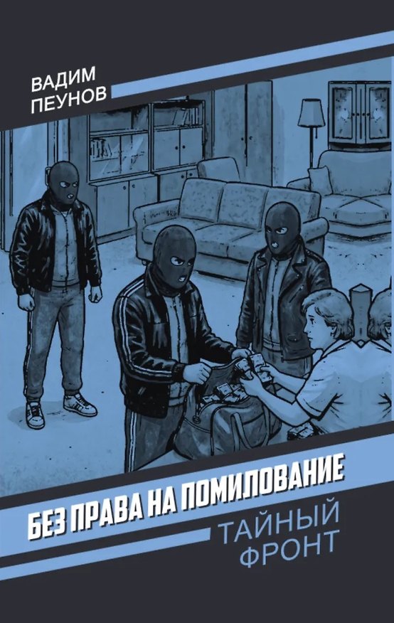 Книга Без права на помилование (Вадим Пеунов) — 1