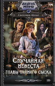 Случайная невеста главы тайного сыска