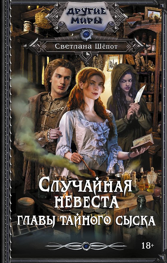 Книга Случайная невеста главы тайного сыска (Светлана Шёпот) — 1