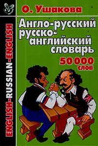 Англо-русский русско-английский: 50000 слов