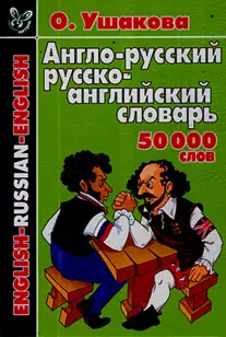 Англо-русский русско-английский: 50000 слов — 2170439 — 1