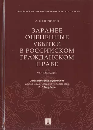 Заранее оцененные убытки в российском гражданском праве. Монография — 2785178 — 1