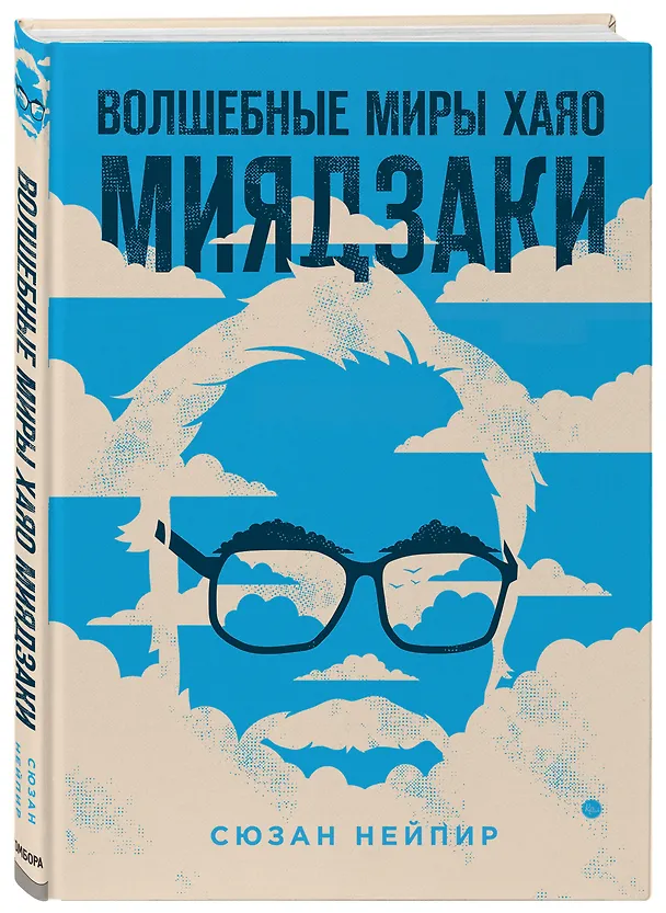 Книга Волшебные миры Хаяо Миядзаки (Сюзан Нейпир) — 5