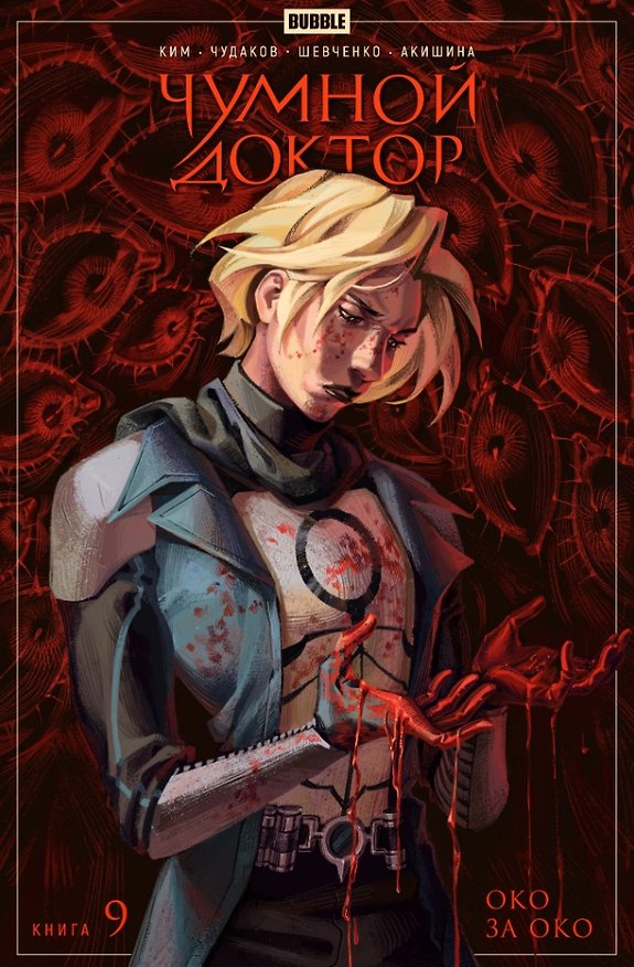 Чумной доктор. Том 9. Око за око: книга комиксов 3062121 — 1
