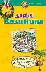 Вояж на Кудыкину гору