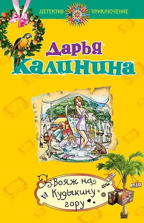 Книга Вояж на Кудыкину гору (Дарья Калинина)