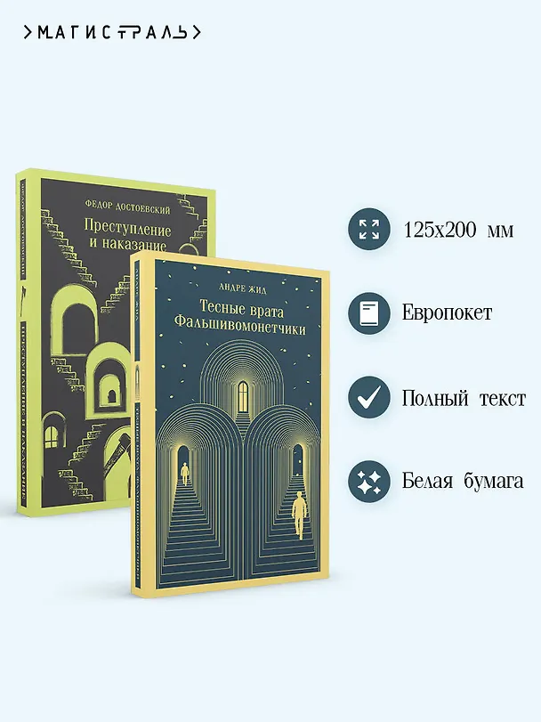 Книга Набор "Преступление без наказания" (комплект из 2-х книг: "Тесные врата. Фальшивомонетчики", "Преступление и наказание") (Андре Жид, Федор Достоевский) — 6