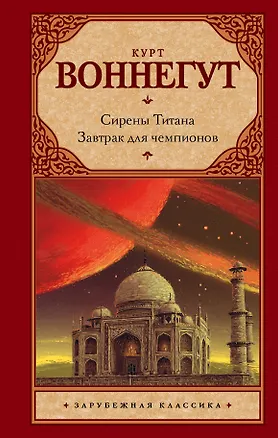 Книга Сирены Титана. Завтрак для чемпионов, или Прощай, черный Понедельник: романы (Курт Воннегут)