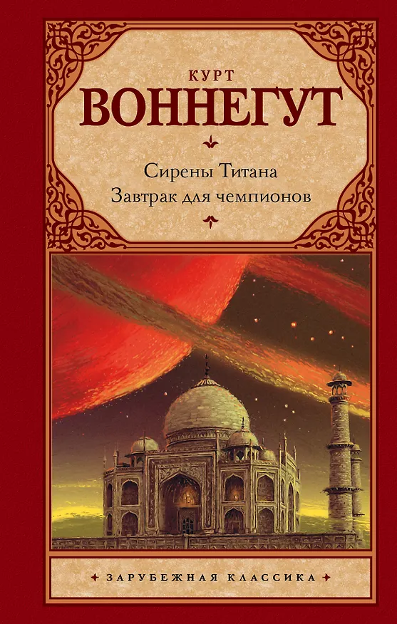 Книга Сирены Титана. Завтрак для чемпионов, или Прощай, черный Понедельник: романы (Курт Воннегут) — 1