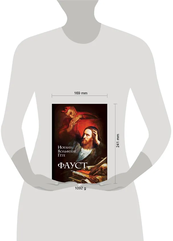Книга Фауст (Иоганн Вольфганг Гёте) — 5