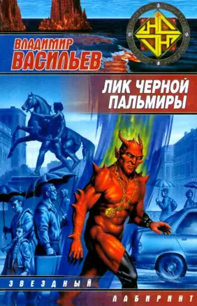 Лик Черной  Пальмиры — 2130871 — 1