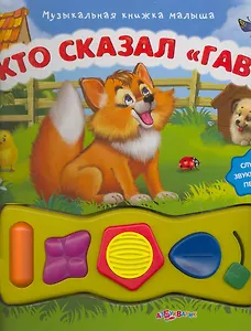 Кто сказал "Гав" / (Музыкальная книжка малыша). Жилан А. (Белфакс)