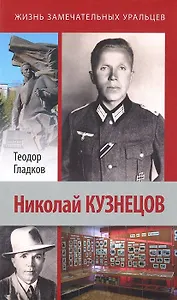 Николай Кузнецов / (Жизнь замечательных уральцев).Гладков Т. (Сократ)