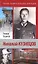 Николай Кузнецов / (Жизнь замечательных уральцев).Гладков Т. (Сократ) — 2290339 — 1