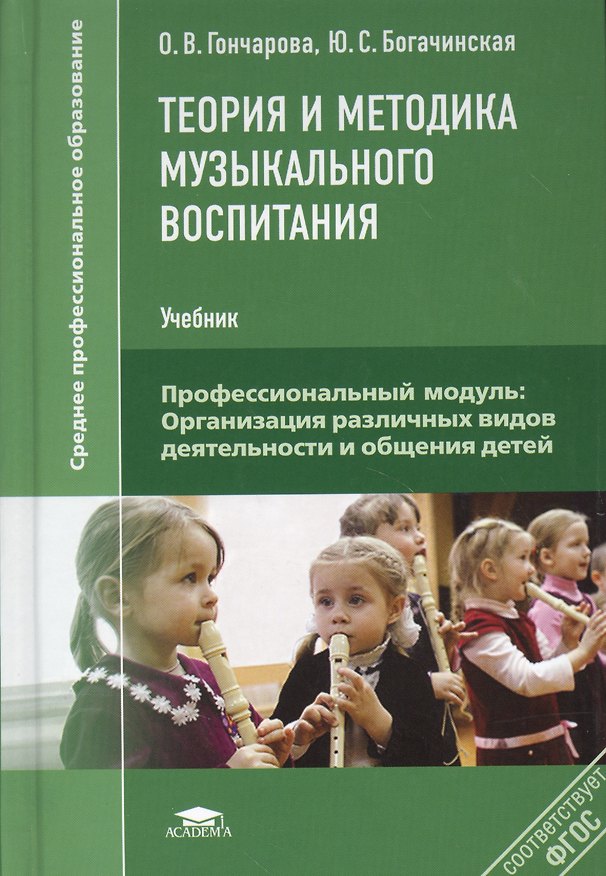 Книга Теория и методика музыкального воспитания Учебник (2,3,4 изд) (СПО) Гончарова () — 1