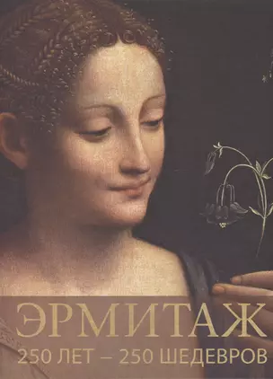 Эрмитаж. 250 лет - 250 шедевров — 2411889 — 1