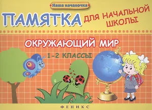 Окружающий мир. 1-2 классы : памятка для начальной школы