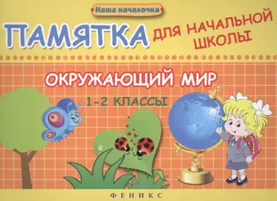 Окружающий мир. 1-2 классы : памятка для начальной школы — 2440882 — 1