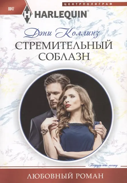 Книга Стремительный соблазн (Дэни Коллинз, Джеки Коллинз) — 1