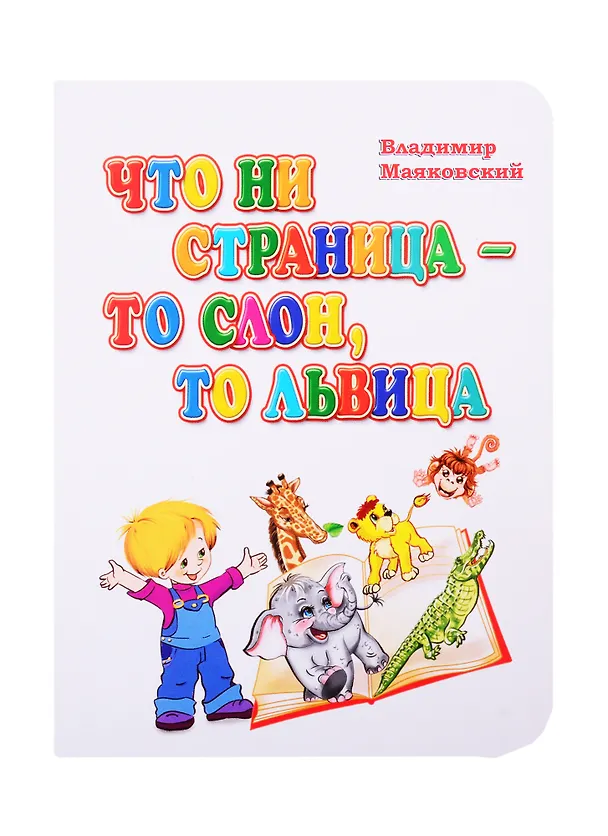 Книга Что ни страница - то слон, то львица (Владимир Маяковский) — 1