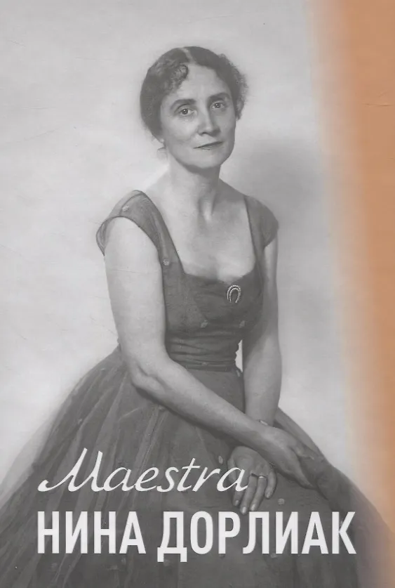 Книга Maestra. Нина Дорлиак () — 1