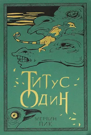 Титус один. Книга 3 — 2909540 — 1